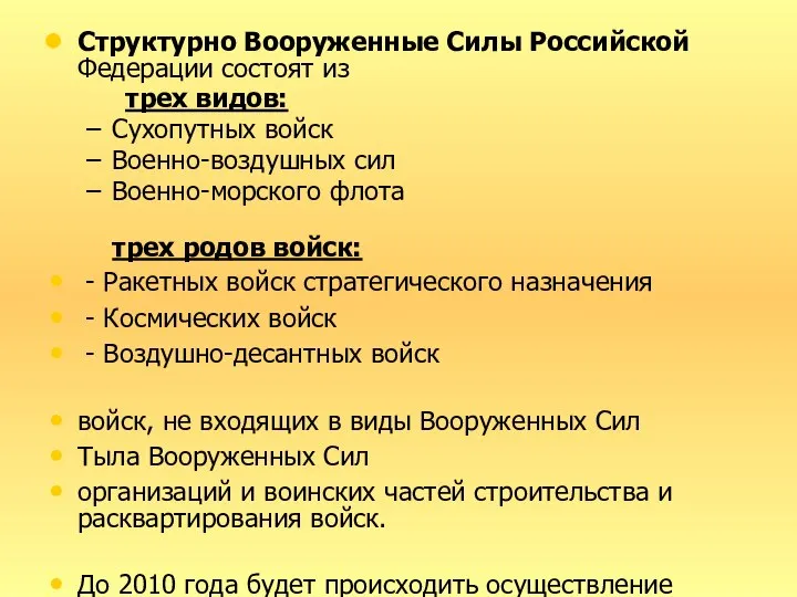 Структурно Вооруженные Силы Российской Федерации состоят из трех видов: Сухопутных войск