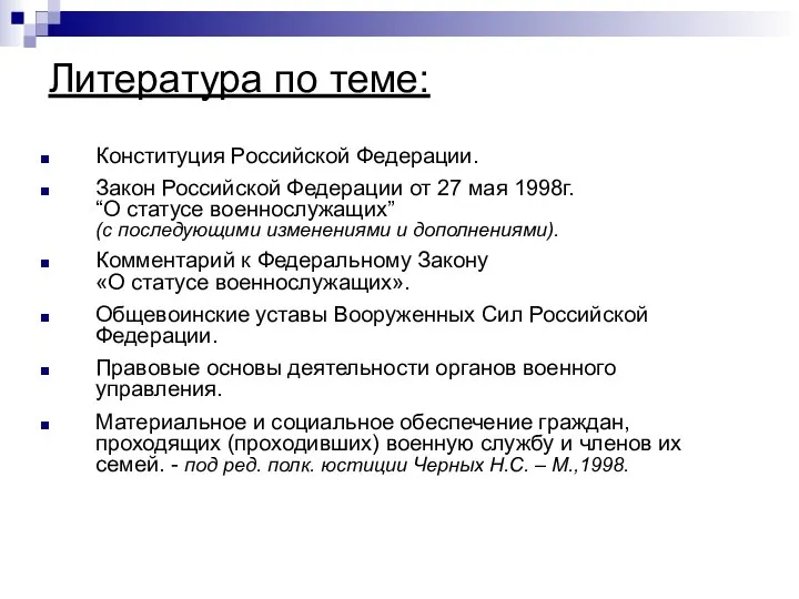 Литература по теме: Конституция Российской Федерации. Закон Российской Федерации от 27