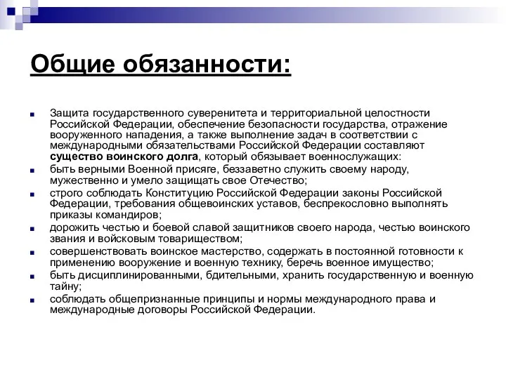 Общие обязанности: Защита государственного суверенитета и территориальной целостности Российской Федерации, обеспечение