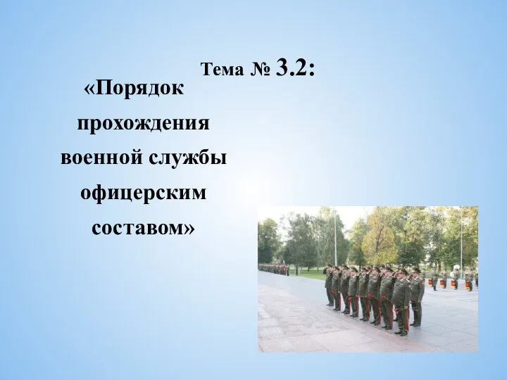 Тема № 3.2: «Порядок прохождения военной службы офицерским составом»