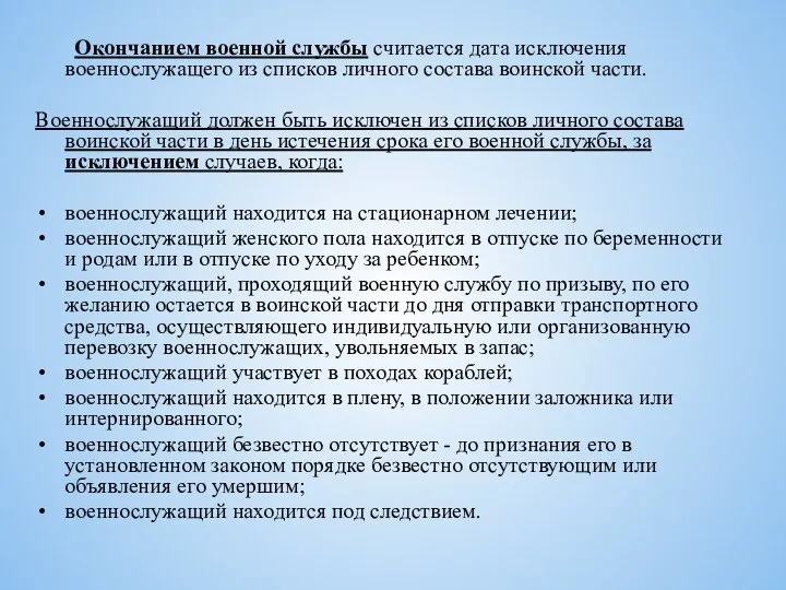 Окончанием военной службы считается дата исключения военнослужащего из списков личного состава