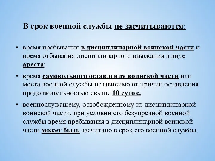 В срок военной службы не засчитываются: время пребывания в дисциплинарной воинской