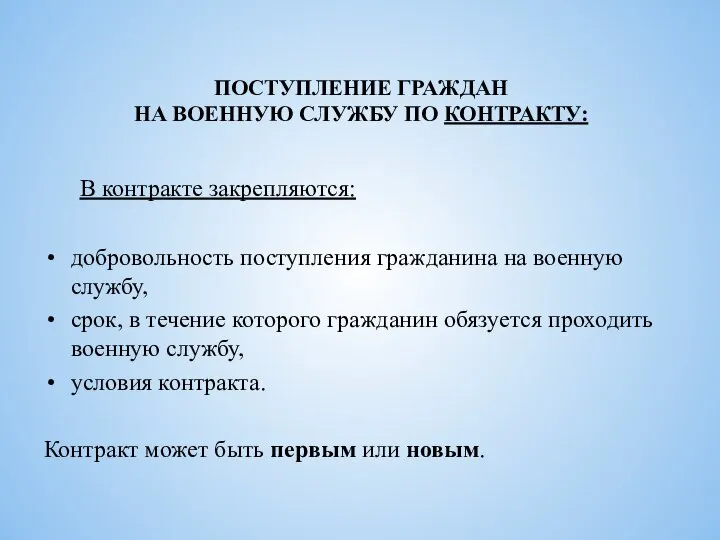 ПОСТУПЛЕНИЕ ГРАЖДАН НА ВОЕННУЮ СЛУЖБУ ПО КОНТРАКТУ: В контракте закрепляются: добровольность