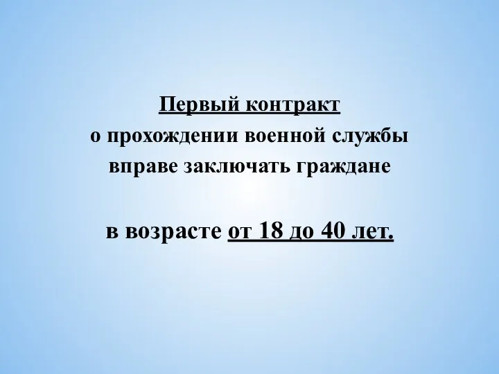 Первый контракт о прохождении военной службы вправе заключать граждане в возрасте от 18 до 40 лет.