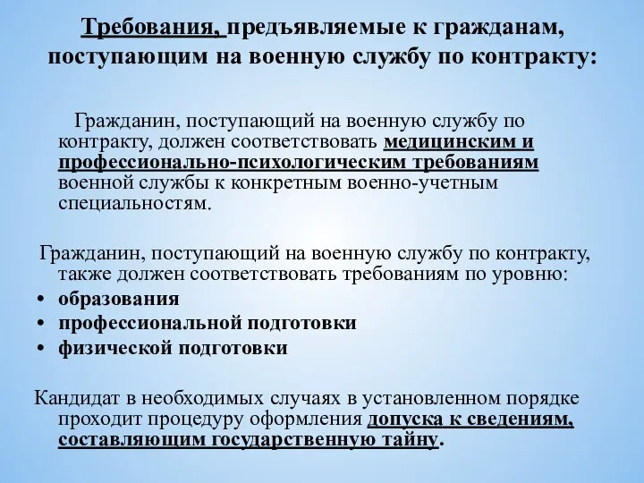 Требования, предъявляемые к гражданам, поступающим на военную службу по контракту: Гражданин,