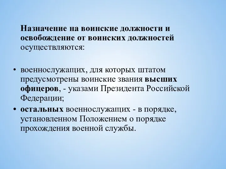 Назначение на воинские должности и освобождение от воинских должностей осуществляются: военнослужащих,