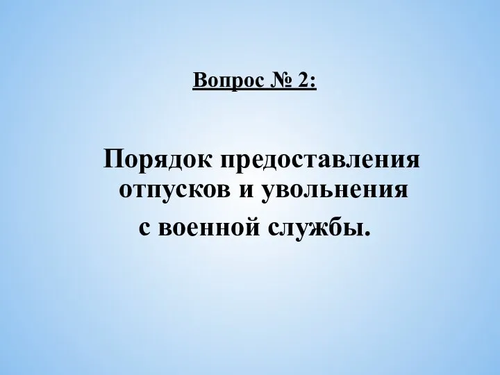 Вопрос № 2: Порядок предоставления отпусков и увольнения с военной службы.