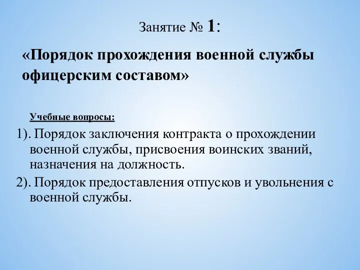 Занятие № 1: «Порядок прохождения военной службы офицерским составом» Учебные вопросы: