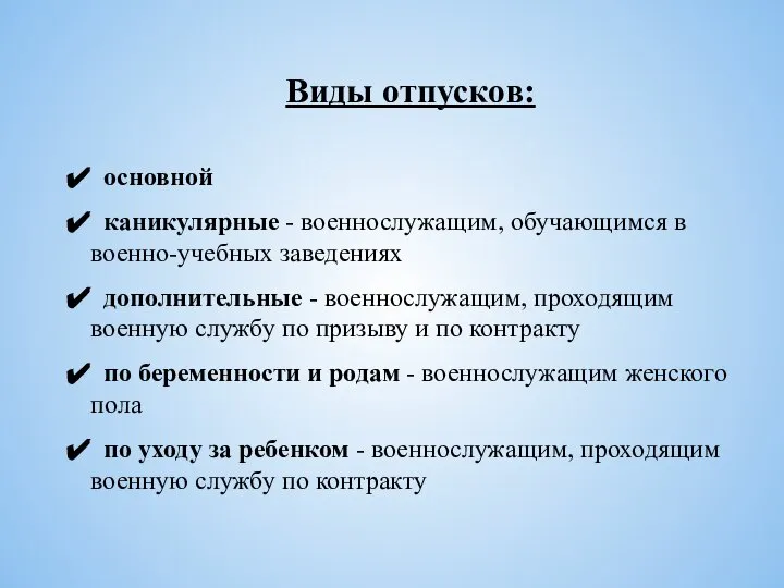 Виды отпусков: основной каникулярные - военнослужащим, обучающимся в военно-учебных заведениях дополнительные