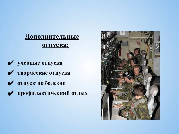 Дополнительные отпуска: учебные отпуска творческие отпуска отпуск по болезни профилактический отдых