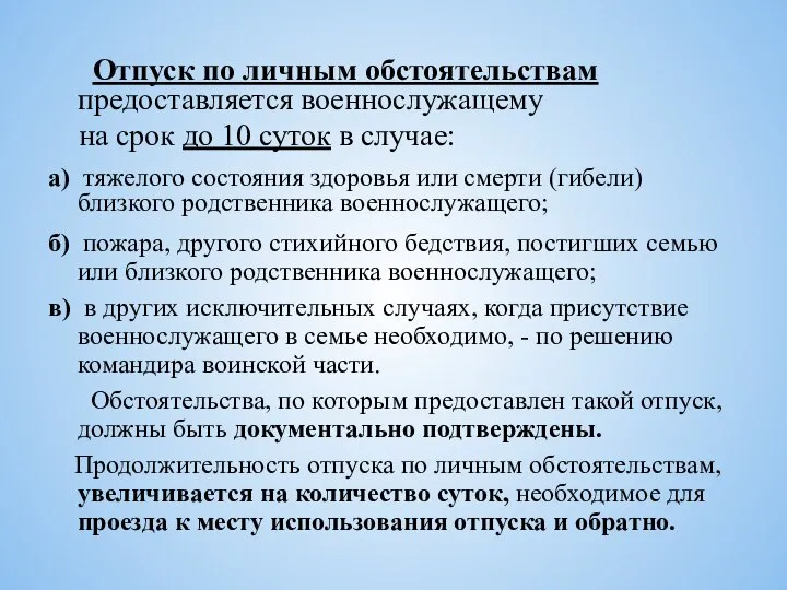 Отпуск по личным обстоятельствам предоставляется военнослужащему на срок до 10 суток