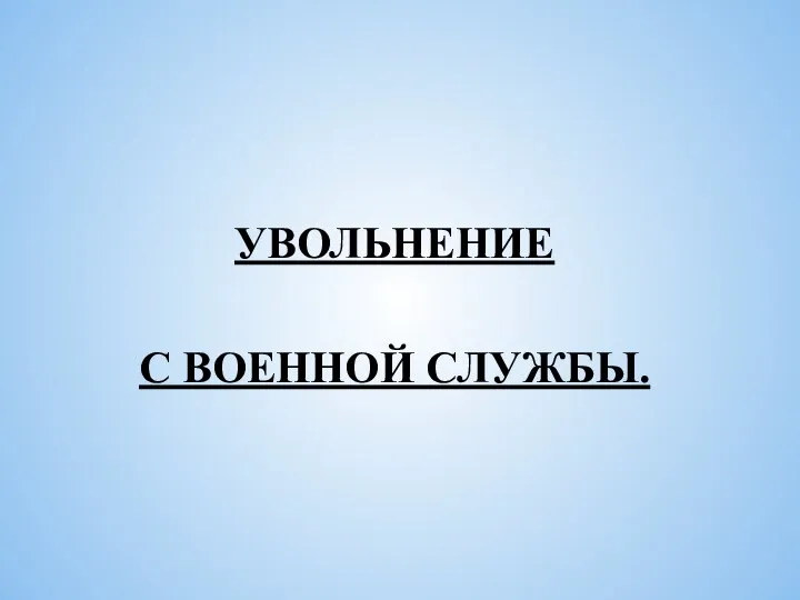 УВОЛЬНЕНИЕ С ВОЕННОЙ СЛУЖБЫ.