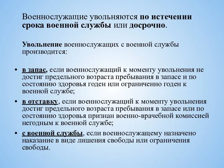 Военнослужащие увольняются по истечении срока военной службы или досрочно. Увольнение военнослужащих