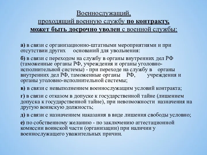 Военнослужащий, проходящий военную службу по контракту, может быть досрочно уволен с