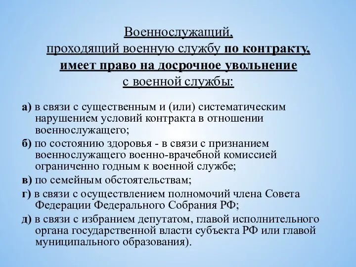 Военнослужащий, проходящий военную службу по контракту, имеет право на досрочное увольнение