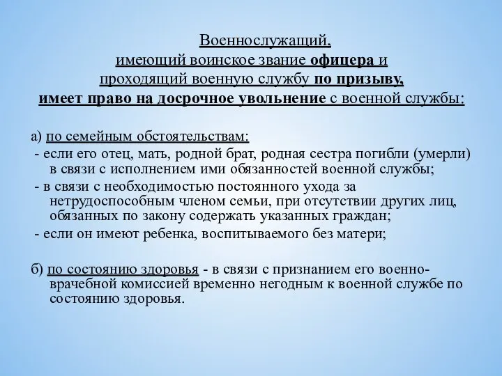 Военнослужащий, имеющий воинское звание офицера и проходящий военную службу по призыву,