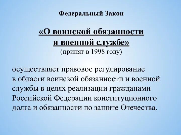 Федеральный Закон «О воинской обязанности и военной службе» (принят в 1998