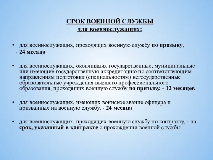 для военнослужащих, проходящих военную службу по призыву, - 24 месяца для