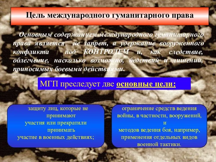 Цель международного гуманитарного права Основным содержанием международного гуманитарного права является не