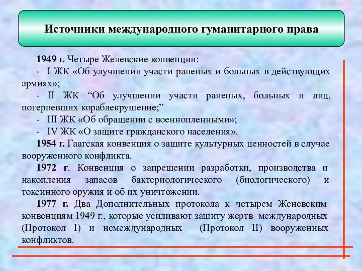 Источники международного гуманитарного права 1949 г. Четыре Женевские конвенции: - I