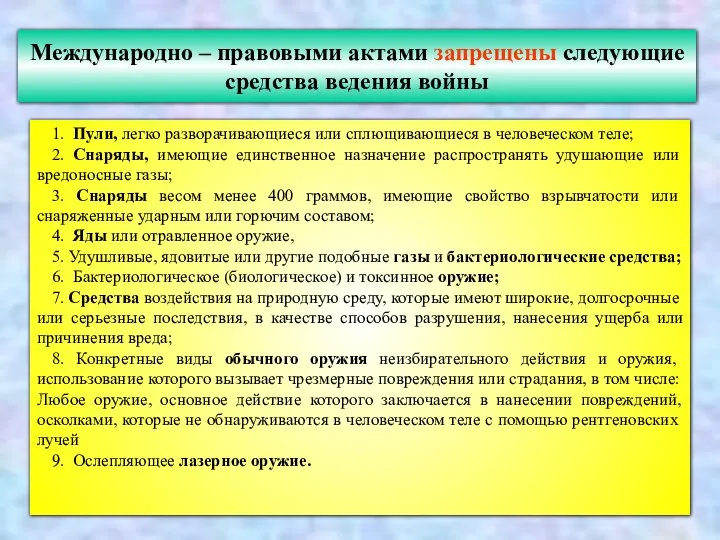 1. Пули, легко разворачивающиеся или сплющивающиеся в человеческом теле; 2. Снаряды,