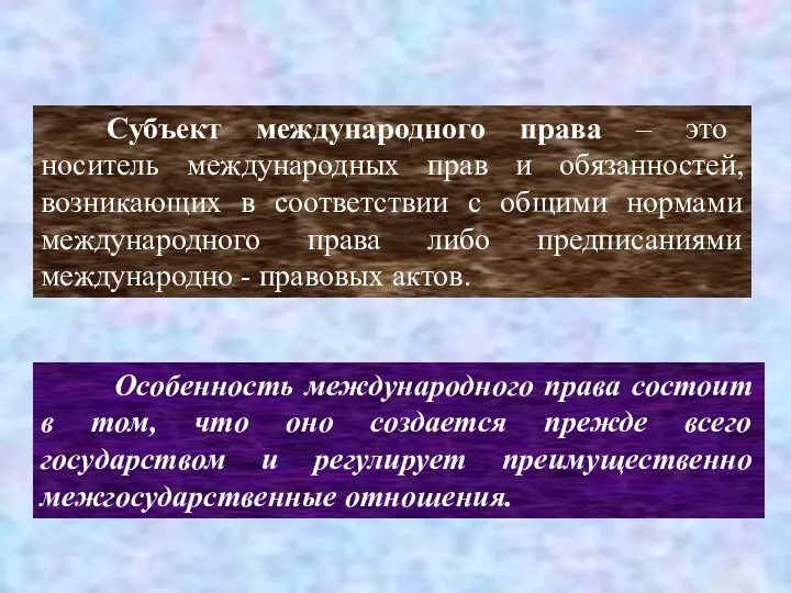 Субъект международного права – это носитель международных прав и обязанностей, возникающих