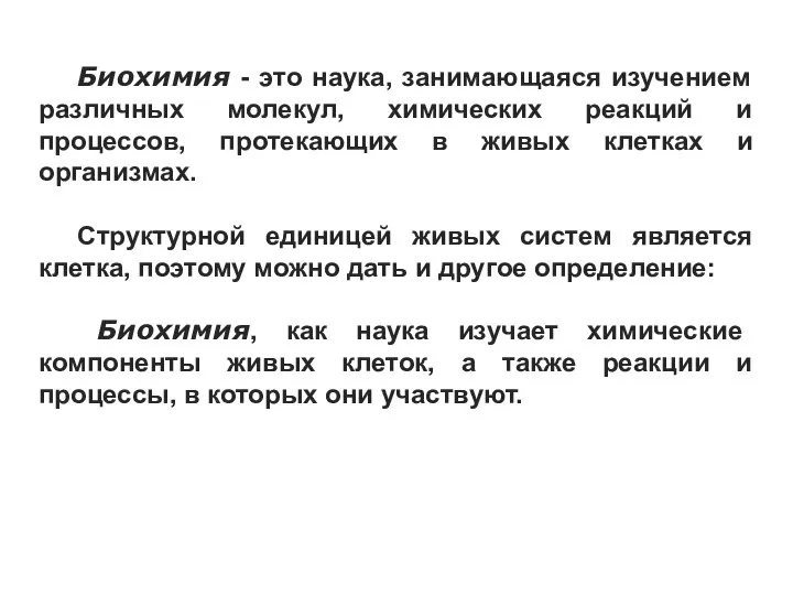 Биохимия - это наука, занимающаяся изучением различных молекул, химических реакций и