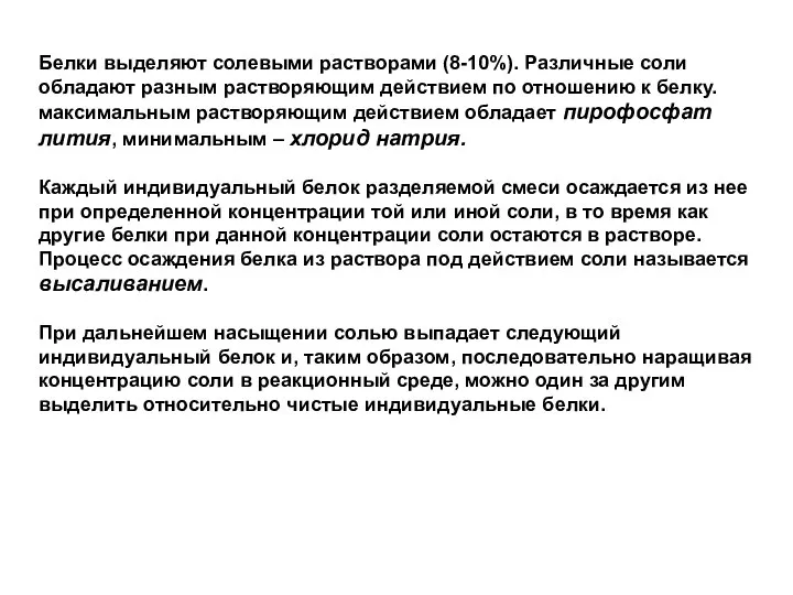 Белки выделяют солевыми растворами (8-10%). Различные соли обладают разным растворяющим действием