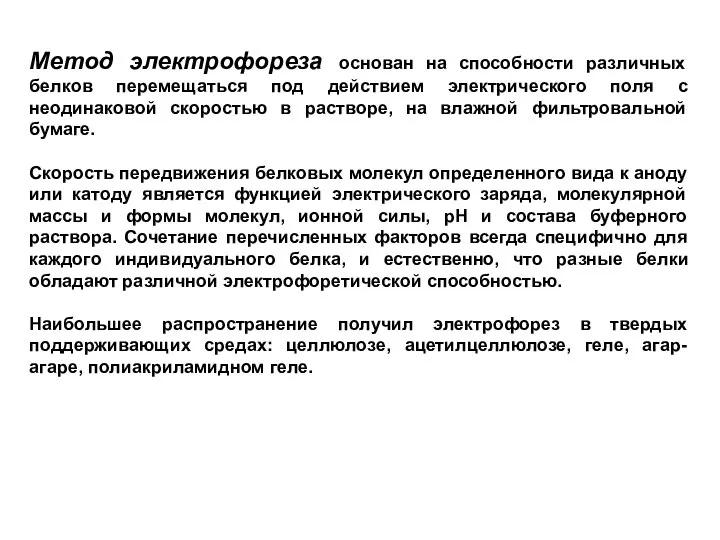 Метод электрофореза основан на способности различных белков перемещаться под действием электрического