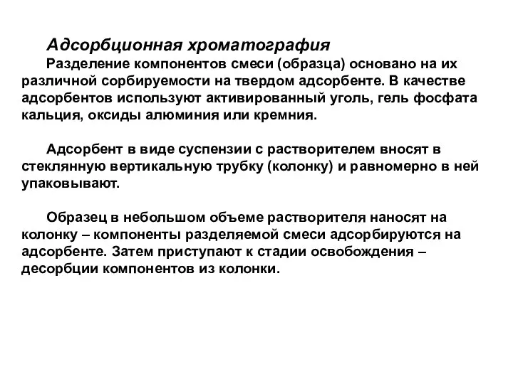 Адсорбционная хроматография Разделение компонентов смеси (образца) основано на их различной сорбируемости