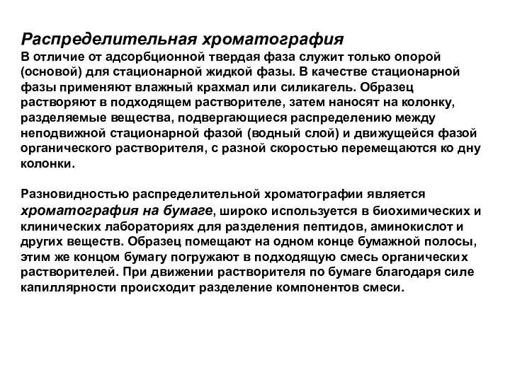 Распределительная хроматография В отличие от адсорбционной твердая фаза служит только опорой