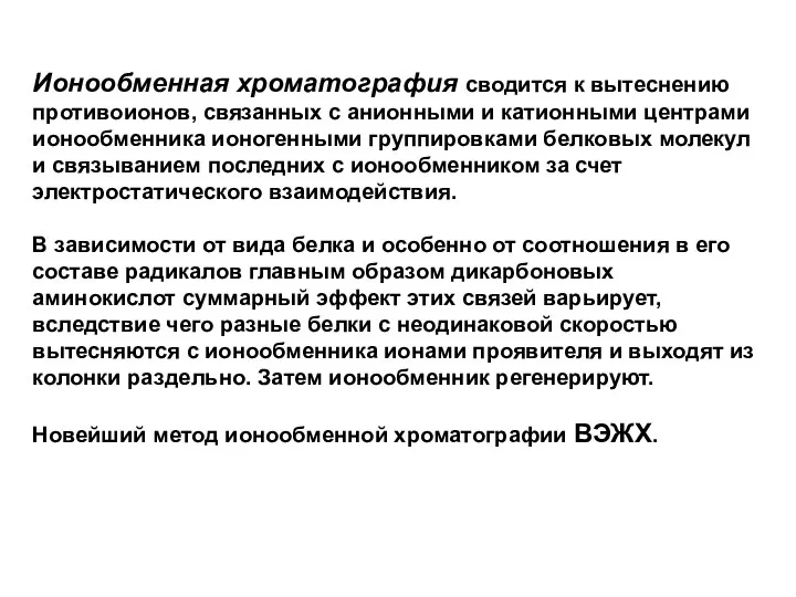 Ионообменная хроматография сводится к вытеснению противоионов, связанных с анионными и катионными