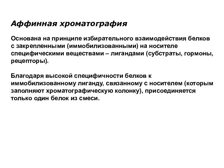 Аффинная хроматография Основана на принципе избирательного взаимодействия белков с закрепленными (иммобилизованными)