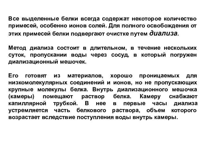 Все выделенные белки всегда содержат некоторое количество примесей, особенно ионов солей.