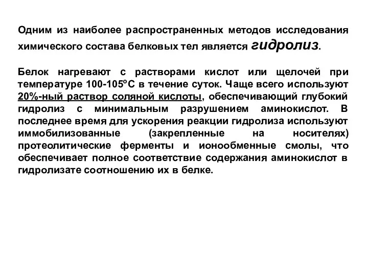 Одним из наиболее распространенных методов исследования химического состава белковых тел является