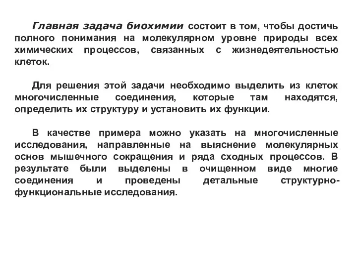 Главная задача биохимии состоит в том, чтобы достичь полного понимания на