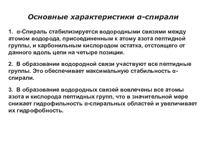 Основные характеристики α-спирали 1. α-Спираль стабилизируется водородными связями между атомом водорода,