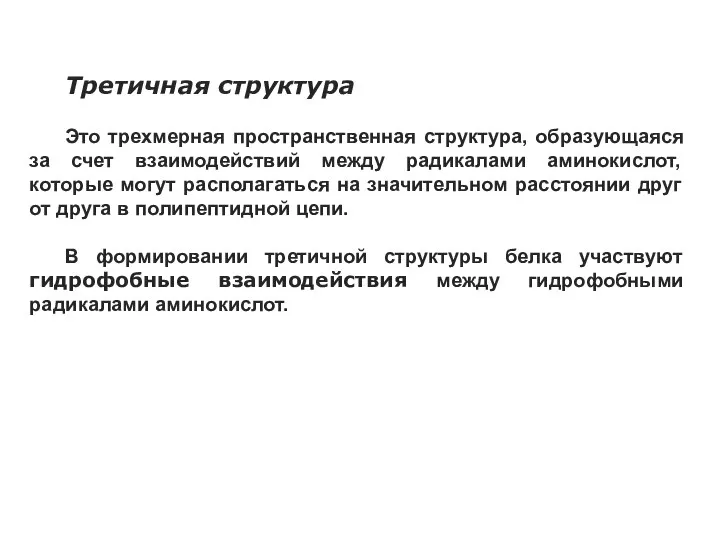 Третичная структура Это трехмерная пространственная структура, образующаяся за счет взаимодействий между