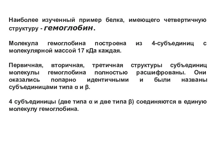 Наиболее изученный пример белка, имеющего четвертичную структуру - гемоглобин. Молекула гемоглобина