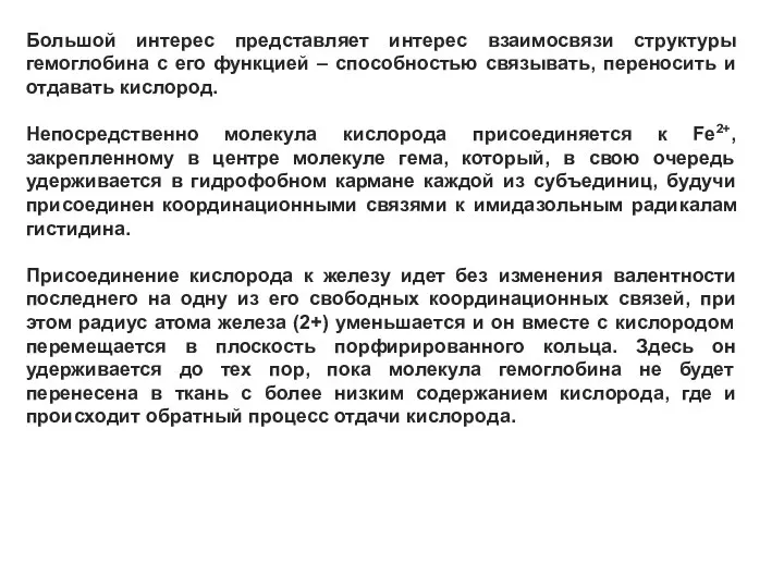 Большой интерес представляет интерес взаимосвязи структуры гемоглобина с его функцией –