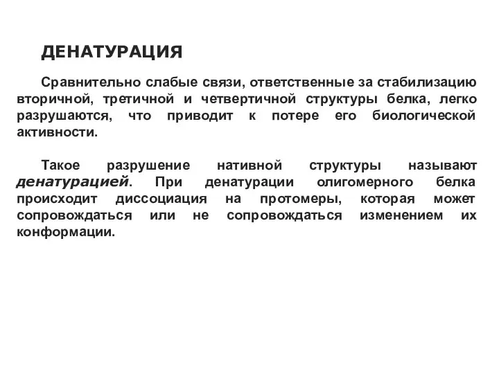 ДЕНАТУРАЦИЯ Сравнительно слабые связи, ответственные за стабилизацию вторичной, третичной и четвертичной