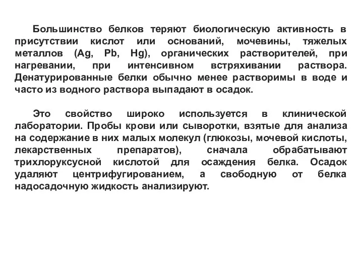 Большинство белков теряют биологическую активность в присутствии кислот или оснований, мочевины,