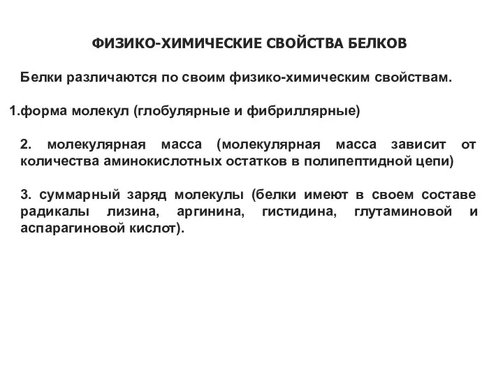 ФИЗИКО-ХИМИЧЕСКИЕ СВОЙСТВА БЕЛКОВ Белки различаются по своим физико-химическим свойствам. форма молекул