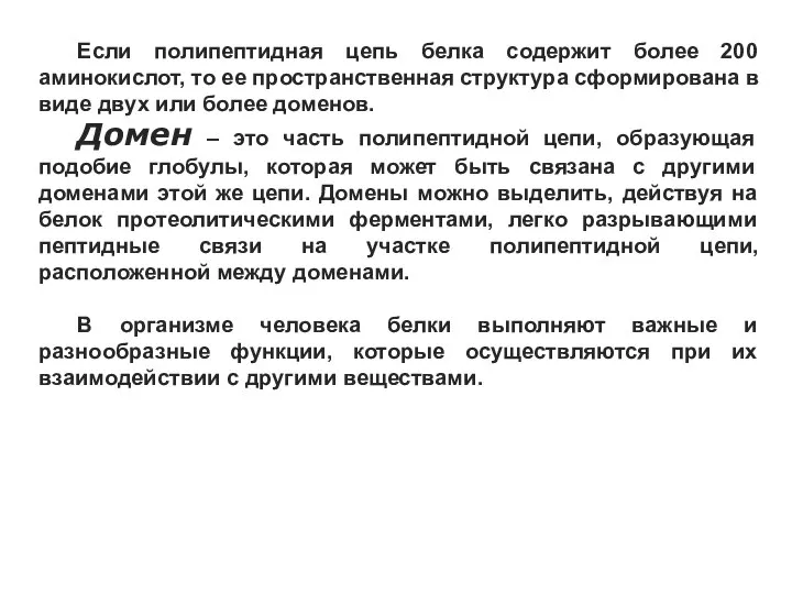 Если полипептидная цепь белка содержит более 200 аминокислот, то ее пространственная