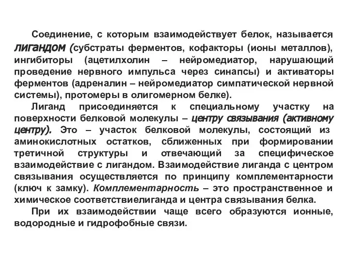 Соединение, с которым взаимодействует белок, называется лигандом (субстраты ферментов, кофакторы (ионы