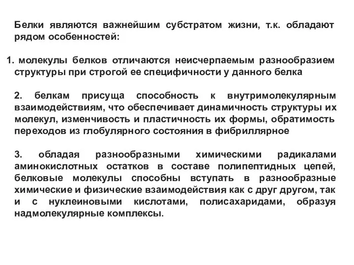 Белки являются важнейшим субстратом жизни, т.к. обладают рядом особенностей: молекулы белков