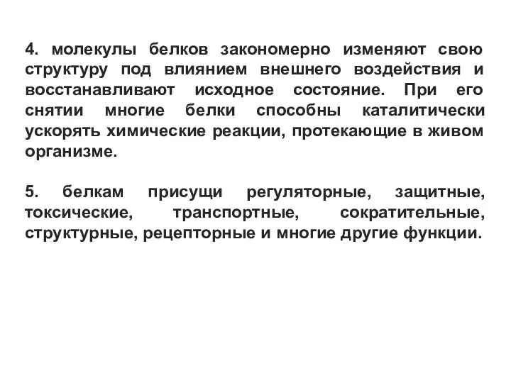 4. молекулы белков закономерно изменяют свою структуру под влиянием внешнего воздействия