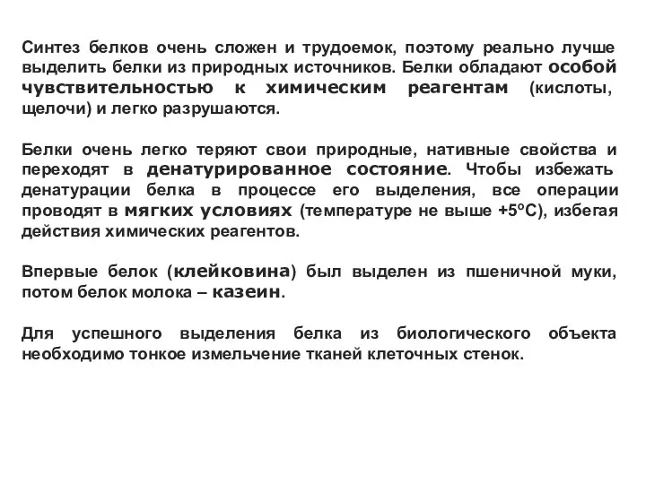 Синтез белков очень сложен и трудоемок, поэтому реально лучше выделить белки