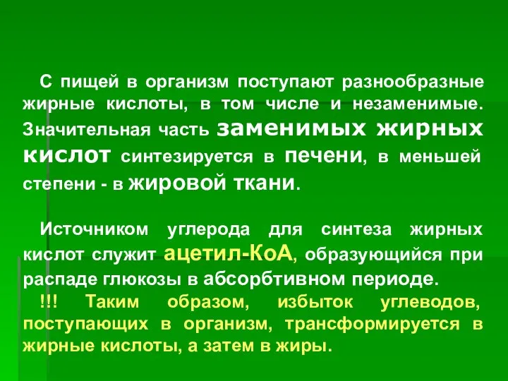 С пищей в организм поступают разнообразные жирные кислоты, в том числе