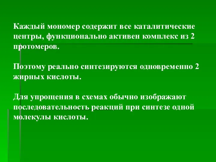 Каждый мономер содержит все каталитические центры, функционально активен комплекс из 2